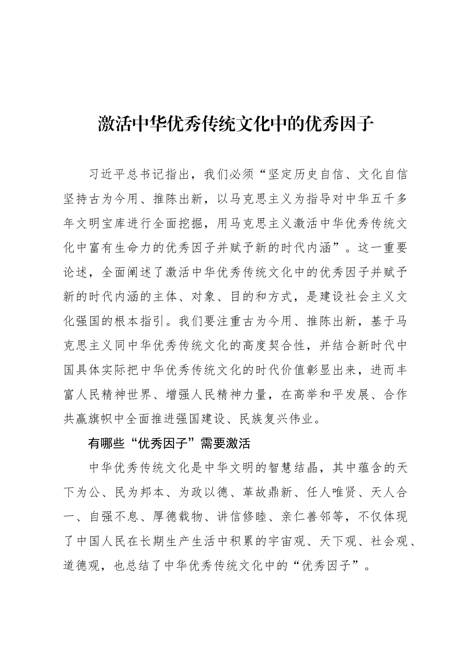 激活中华优秀传统文化中的优秀因子_第1页