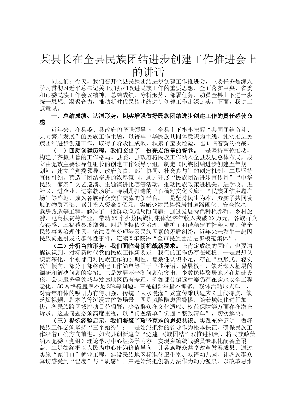 某县长在全县民族团结进步创建工作推进会上的讲话_第1页