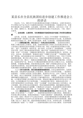 某县长在全县民族团结进步创建工作推进会上的讲话
