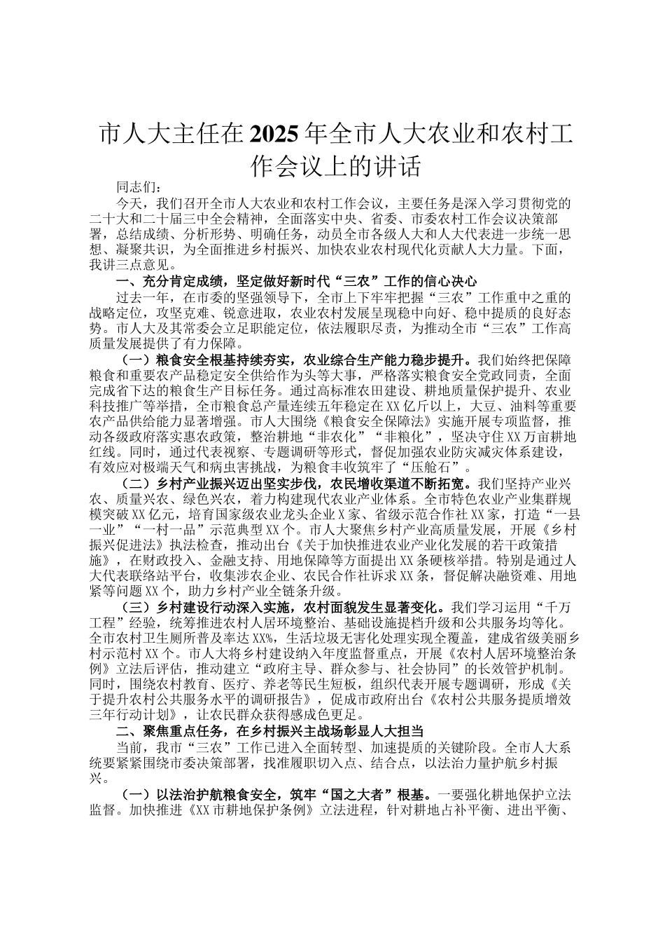 市人大主任在2025年全市人大农业和农村工作会议上的讲话_第1页