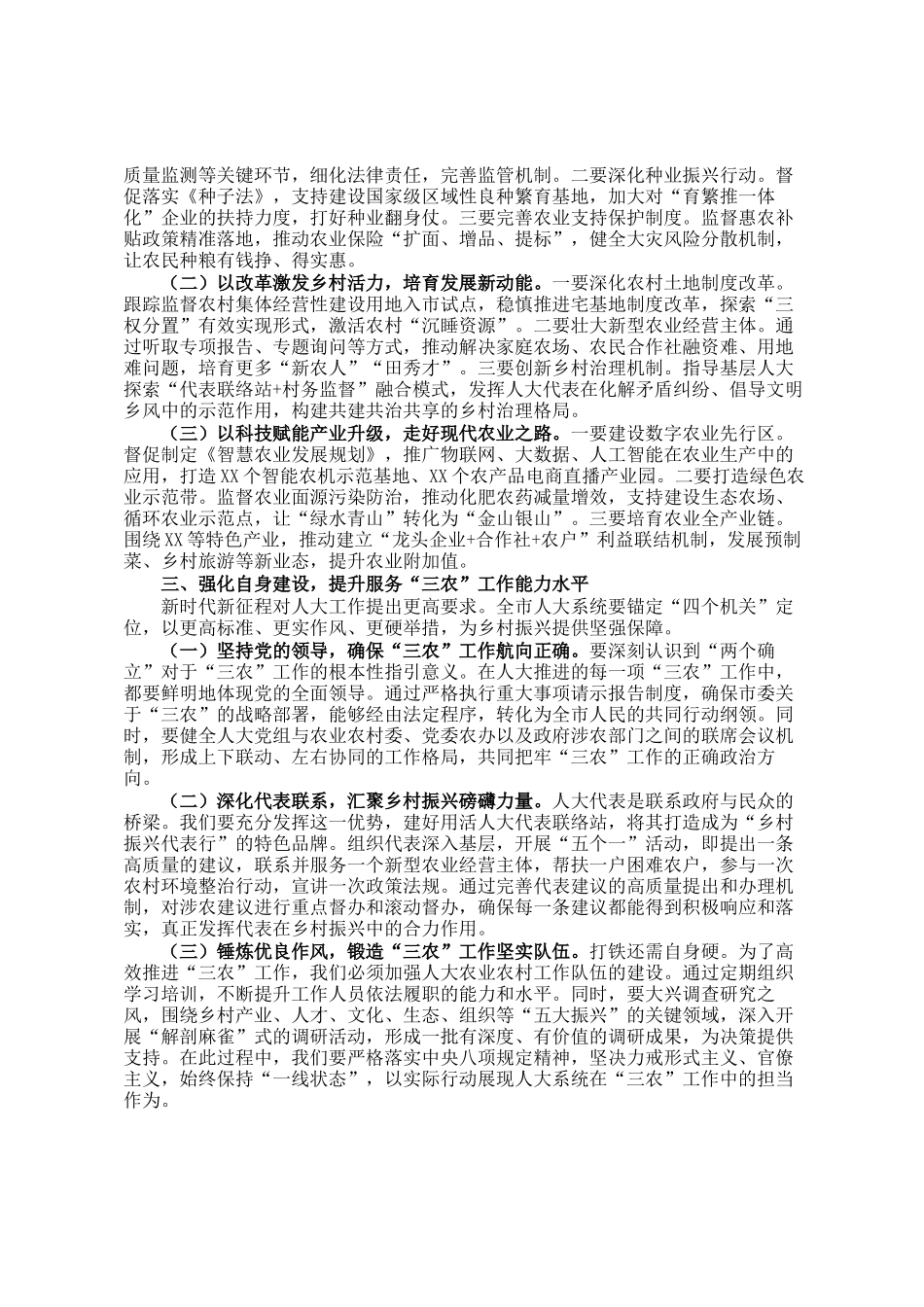 市人大主任在2025年全市人大农业和农村工作会议上的讲话_第2页