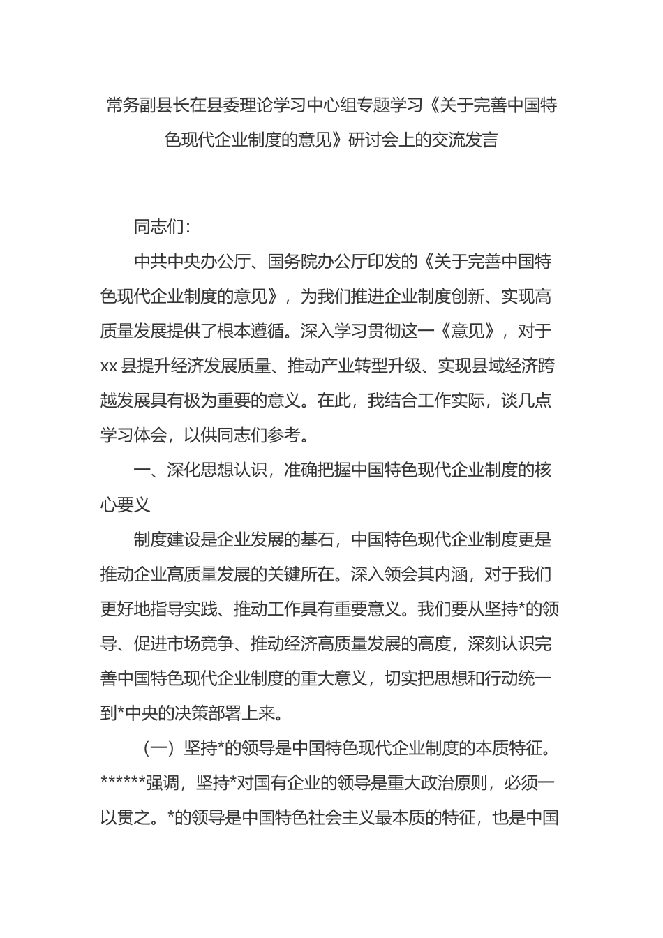 常务副县长在县委理论学习中心组专题学习《关于完善中国特色现代企业制度的意见》研讨会上的交流发言_第1页