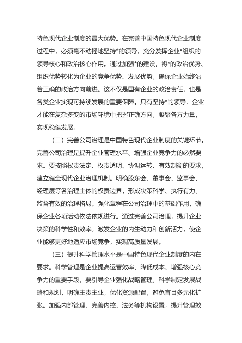 常务副县长在县委理论学习中心组专题学习《关于完善中国特色现代企业制度的意见》研讨会上的交流发言_第2页
