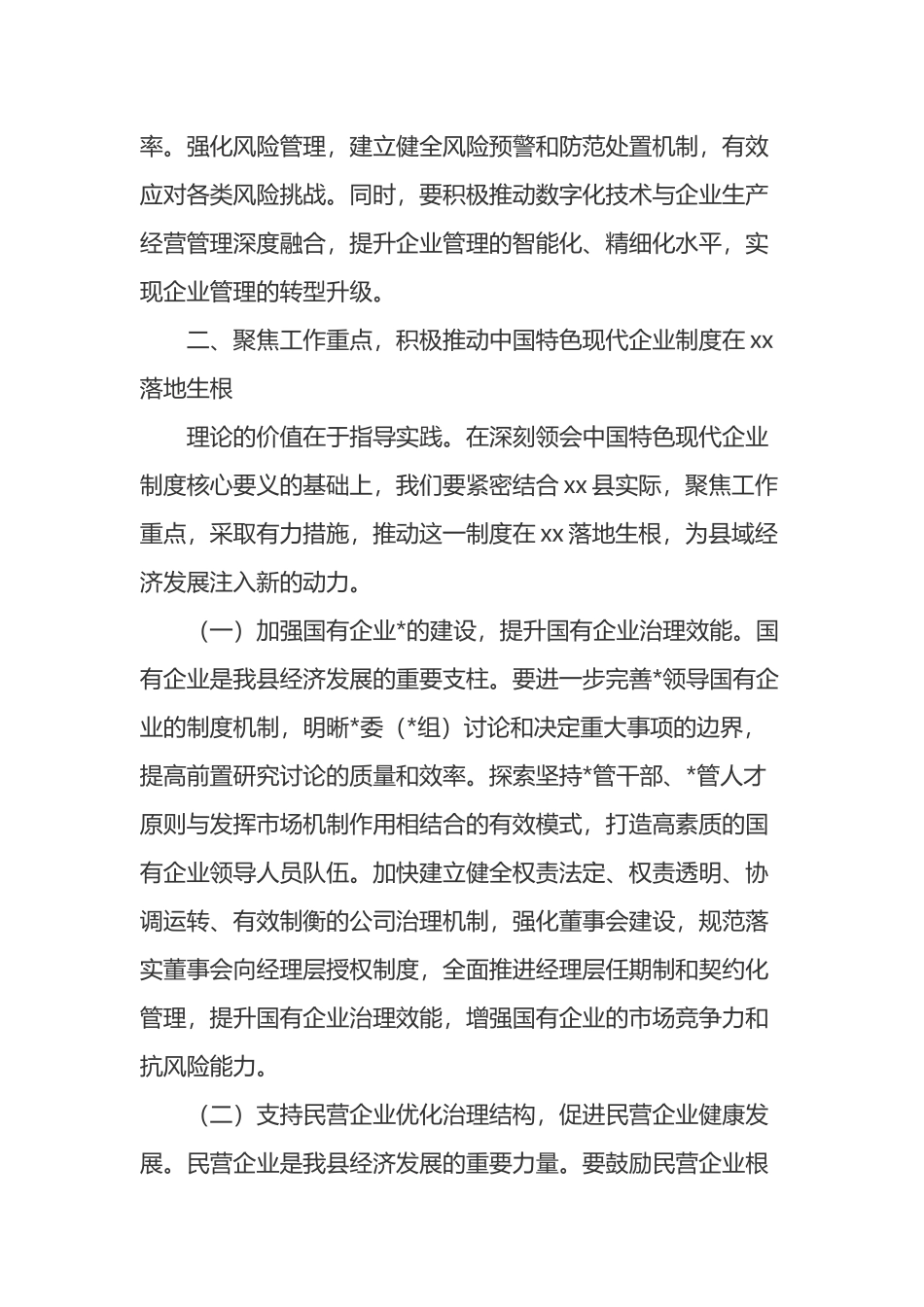 常务副县长在县委理论学习中心组专题学习《关于完善中国特色现代企业制度的意见》研讨会上的交流发言_第3页