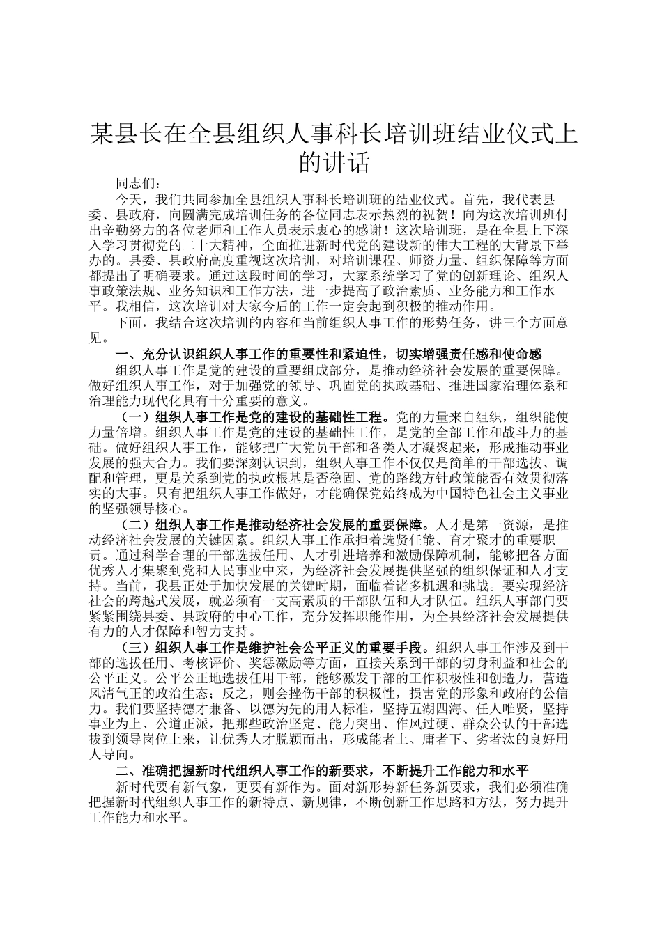 某县长在全县组织人事科长培训班结业仪式上的讲话_第1页