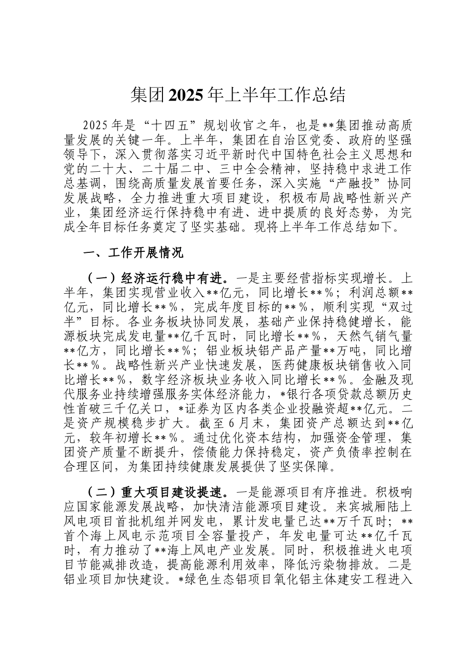集团2025年上半年工作总结_第1页