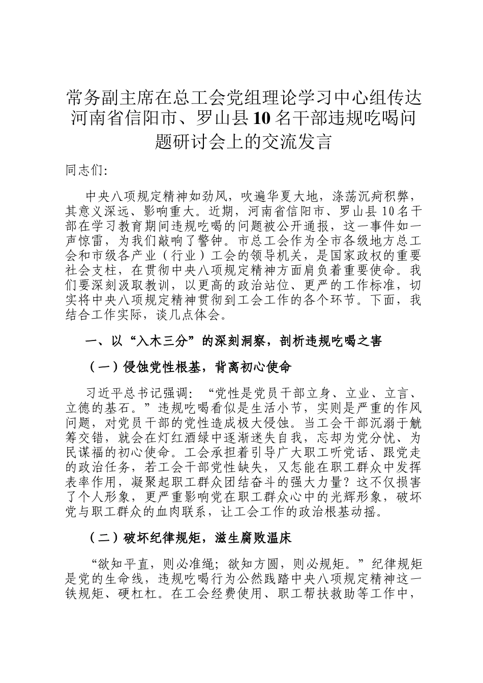 常务副主席在总工会党组理论学习中心组传达河南省信阳市、罗山县10名干部违规吃喝问题研讨会上的交流发言_第1页