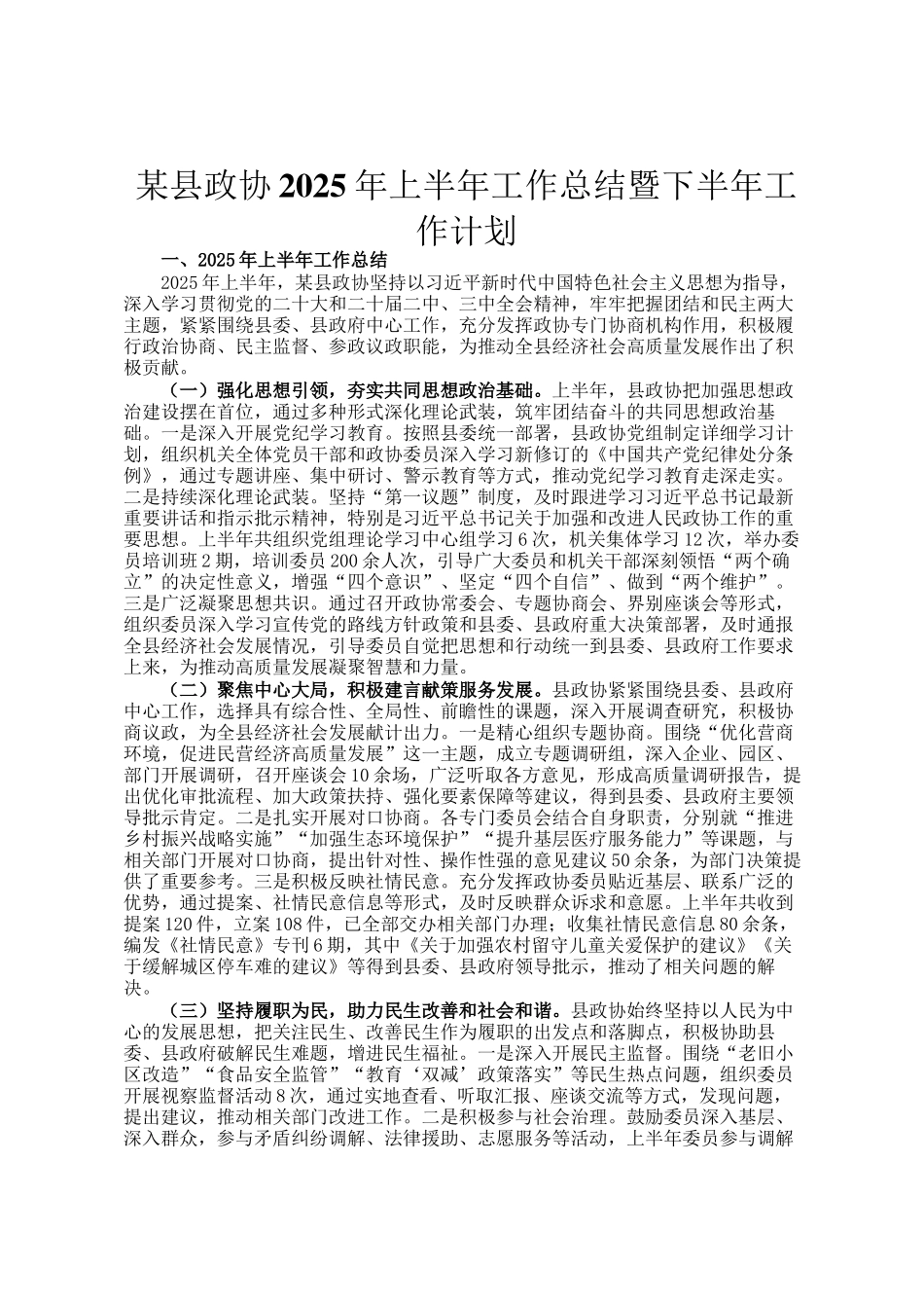 某县政协2025年上半年工作总结暨下半年工作计划_第1页