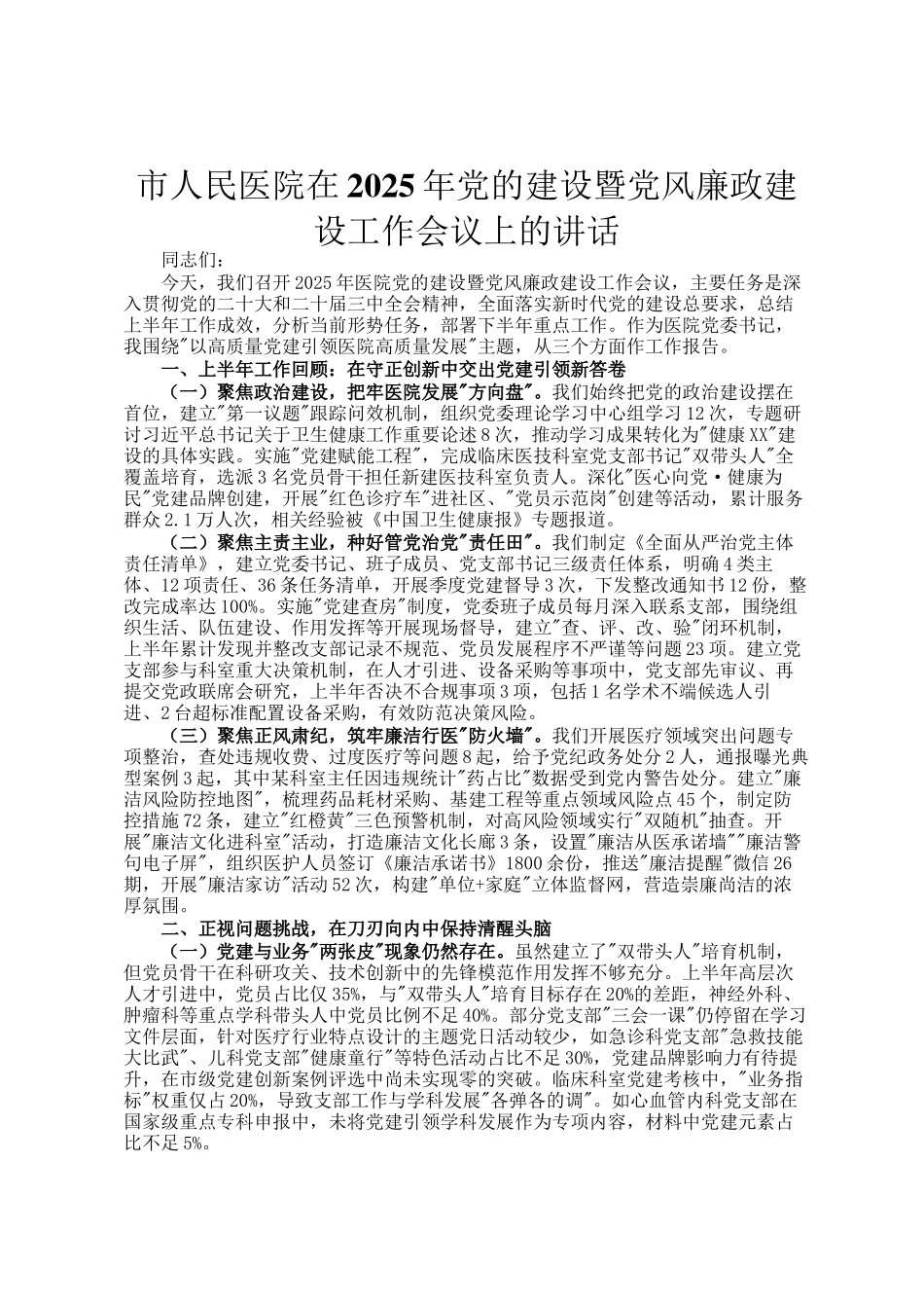 市人民医院在2025年党的建设暨党风廉政建设工作会议上的讲话_第1页