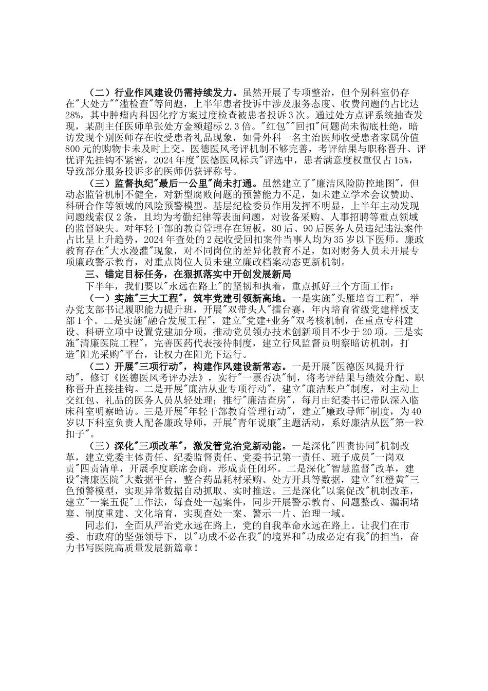 市人民医院在2025年党的建设暨党风廉政建设工作会议上的讲话_第2页