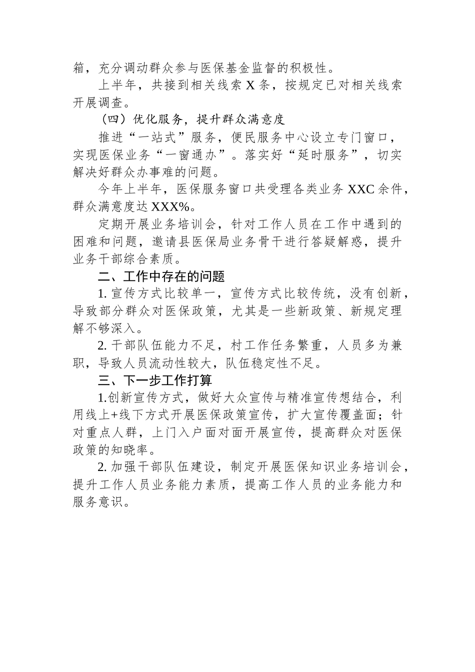 城乡居民医疗保障工作半年总结_第2页