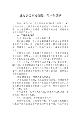 城乡居民医疗保障工作半年总结