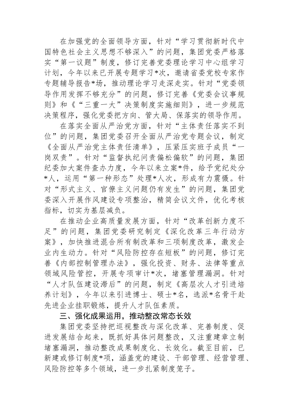 集团有限公司党委关于巡视整改工作进展情况的专题报告_第2页