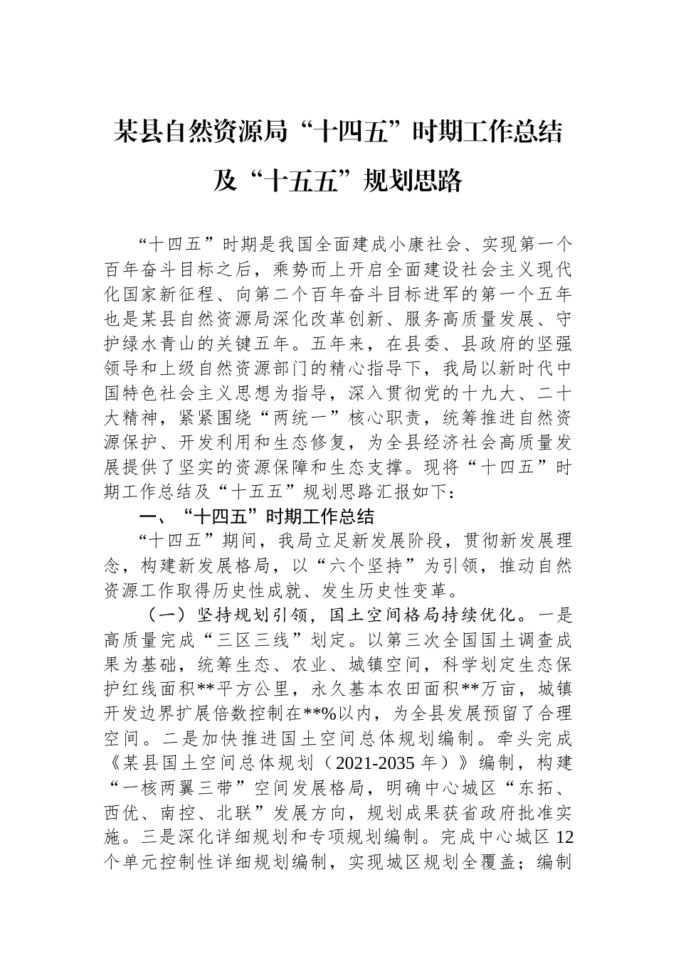 某县自然资源局“十四五”时期工作总结及“十五五”规划思路_第1页