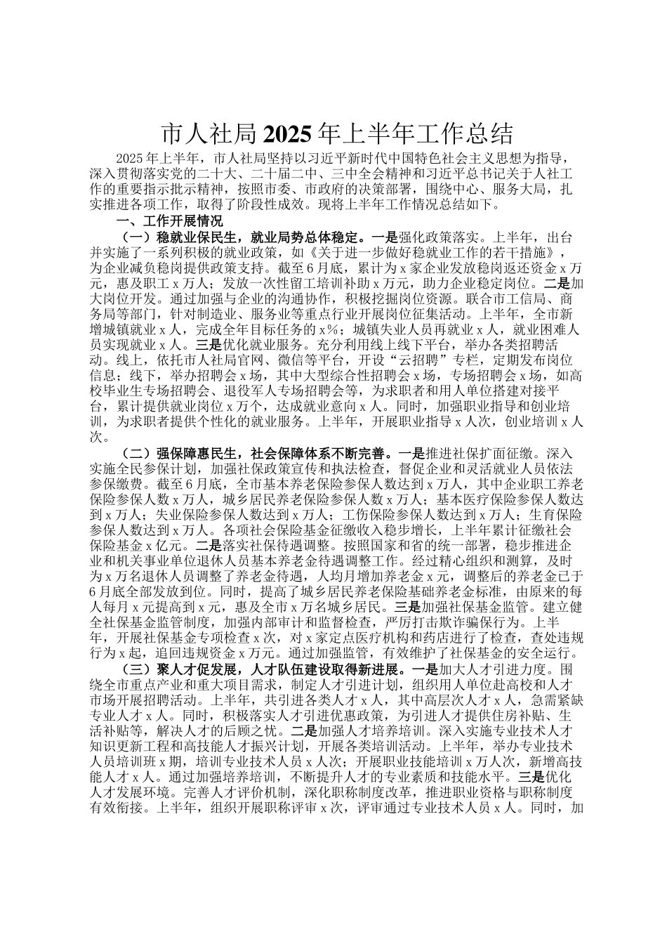 市人社局2025年上半年工作总结_第1页