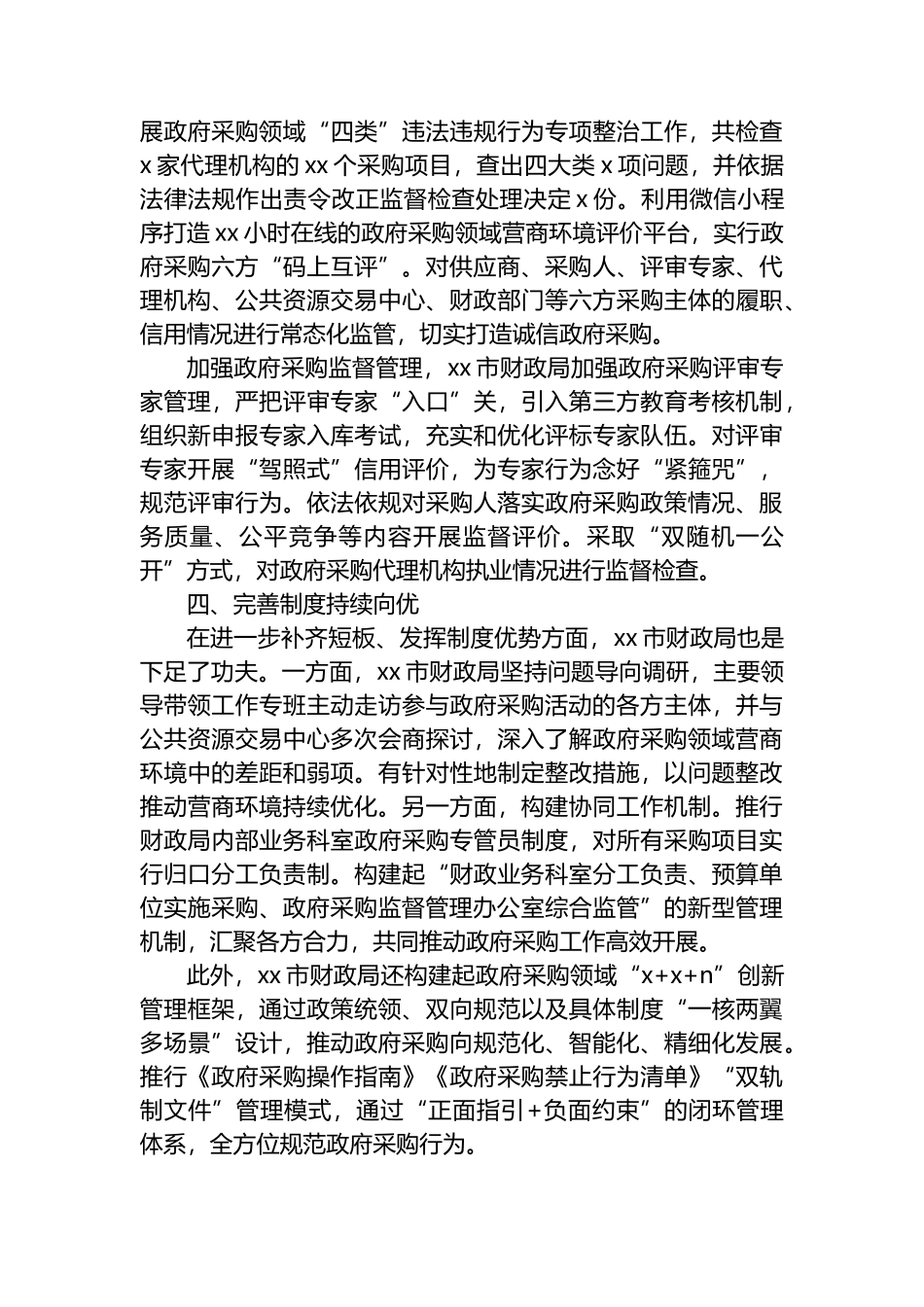持续优化政府采购营商环境总结材料_第3页