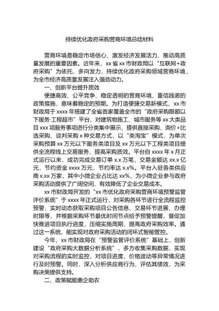 持续优化政府采购营商环境总结材料