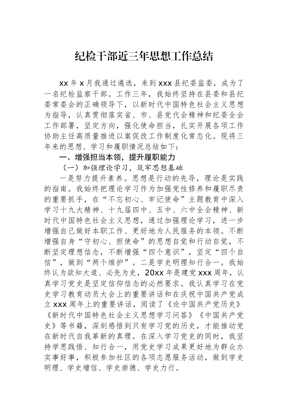 纪检干部近三年思想工作总结汇编（3篇）_第2页