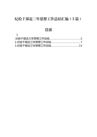 纪检干部近三年思想工作总结汇编（3篇）