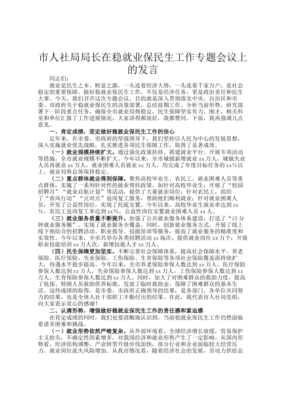 市人社局局长在稳就业保民生工作专题会议上的发言_第1页