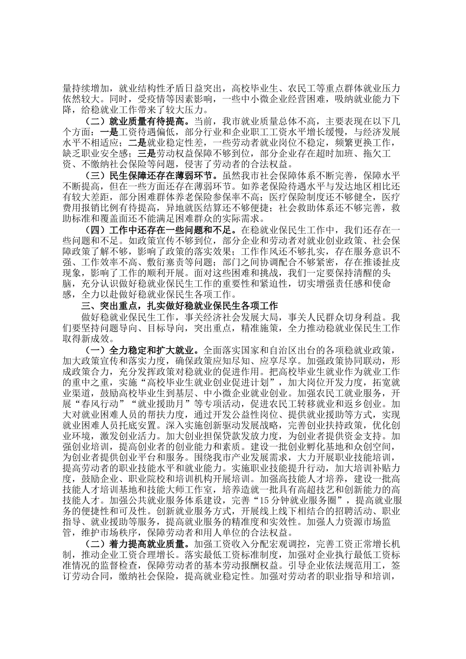 市人社局局长在稳就业保民生工作专题会议上的发言_第2页
