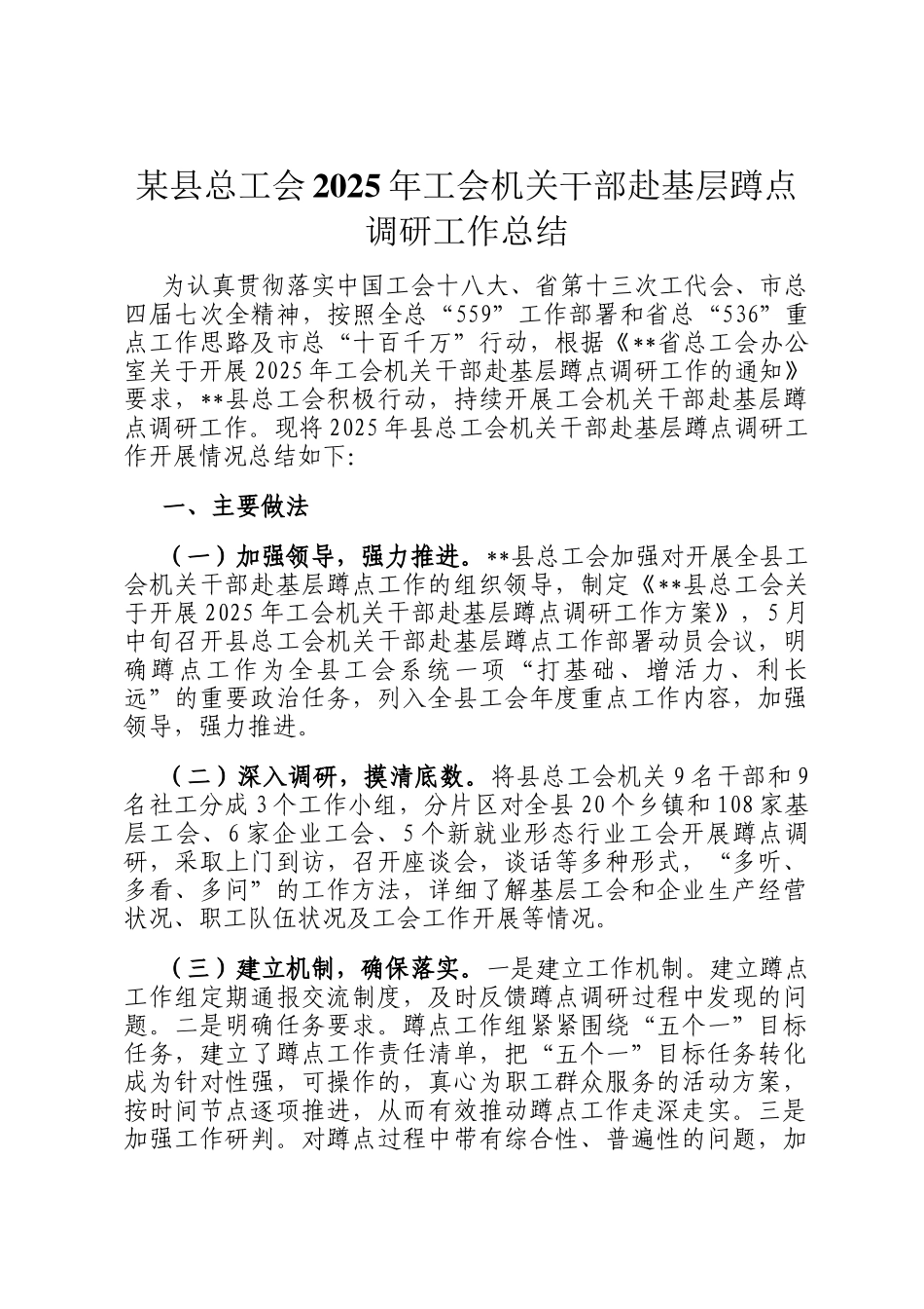 某县总工会2025年工会机关干部赴基层蹲点调研工作总结_第1页