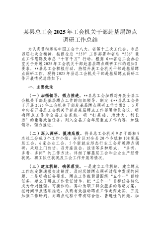 某县总工会2025年工会机关干部赴基层蹲点调研工作总结