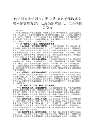 传达河南省信阳市、罗山县10名干部违规吃喝问题交流发言：以规为矩筑清风，工会扬帆启新程