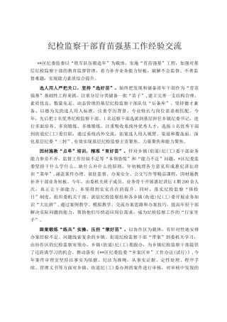 纪检监察干部育苗强基工作经验交流