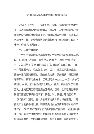 市商务局2025年上半年工作情况总结