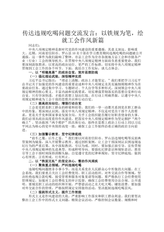 传达违规吃喝问题交流发言：以铁规为笔，绘就工会作风新篇