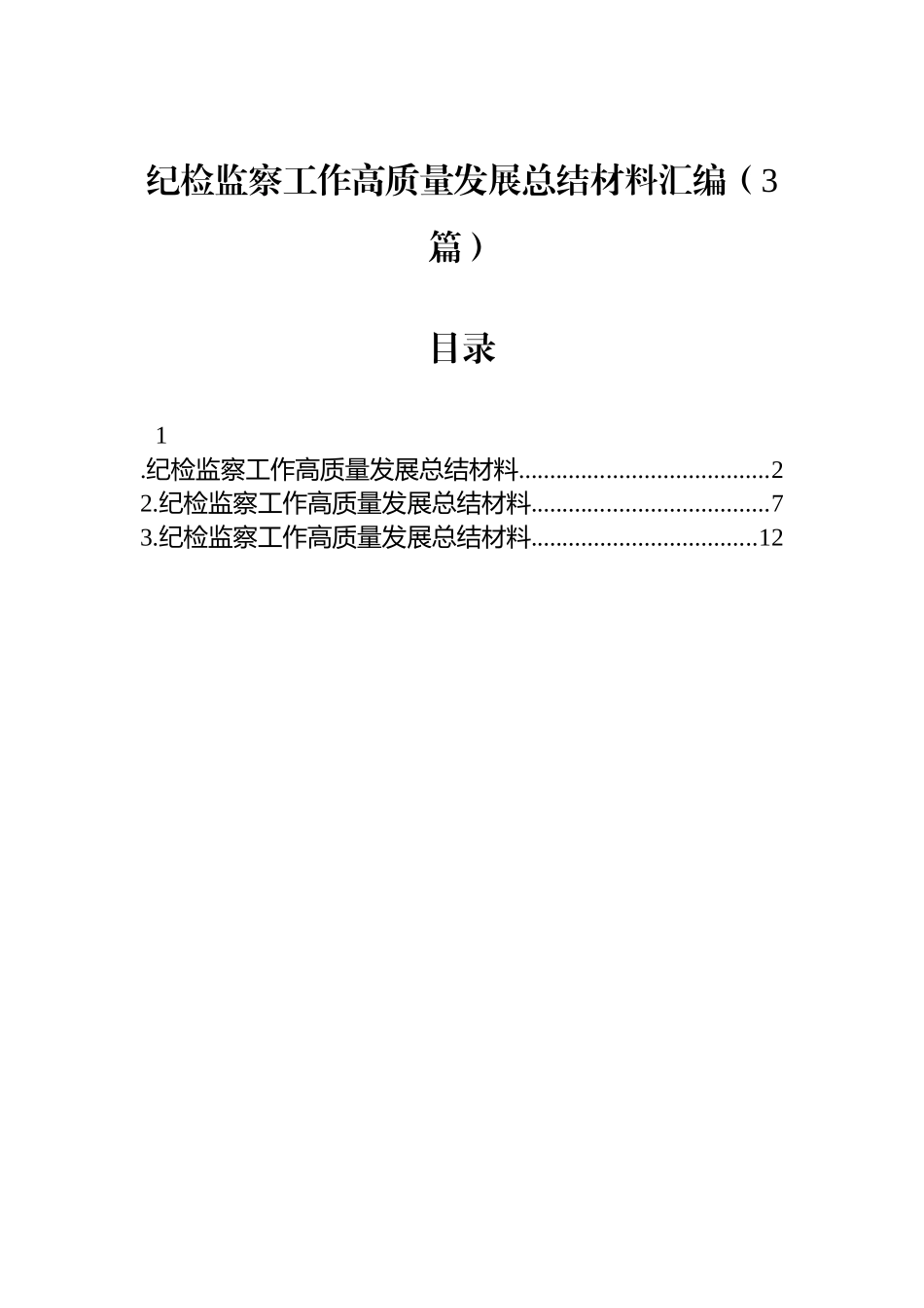 纪检监察工作高质量发展总结材料汇编（3篇）_第1页