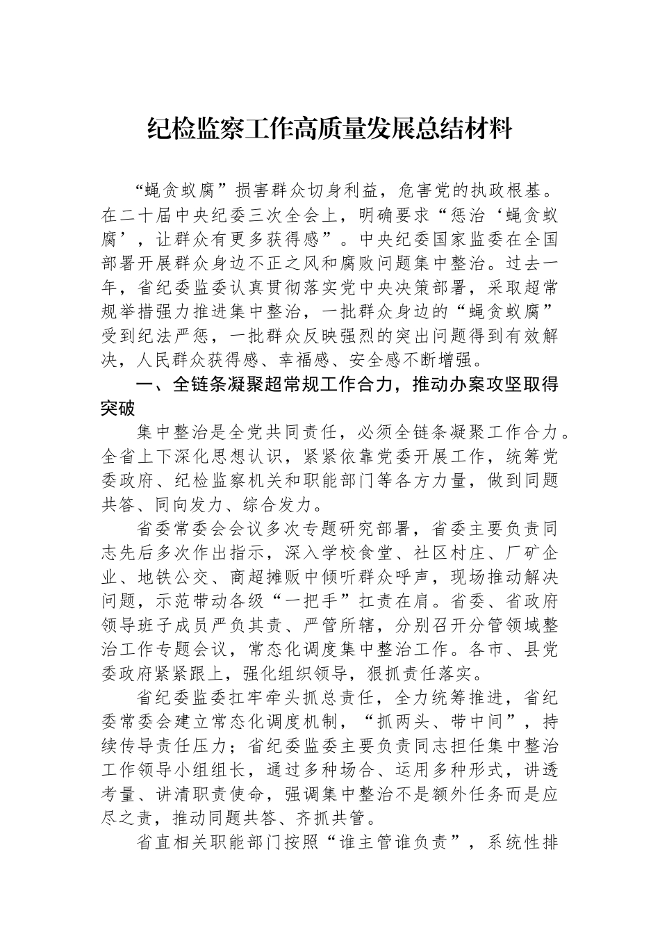 纪检监察工作高质量发展总结材料汇编（3篇）_第2页