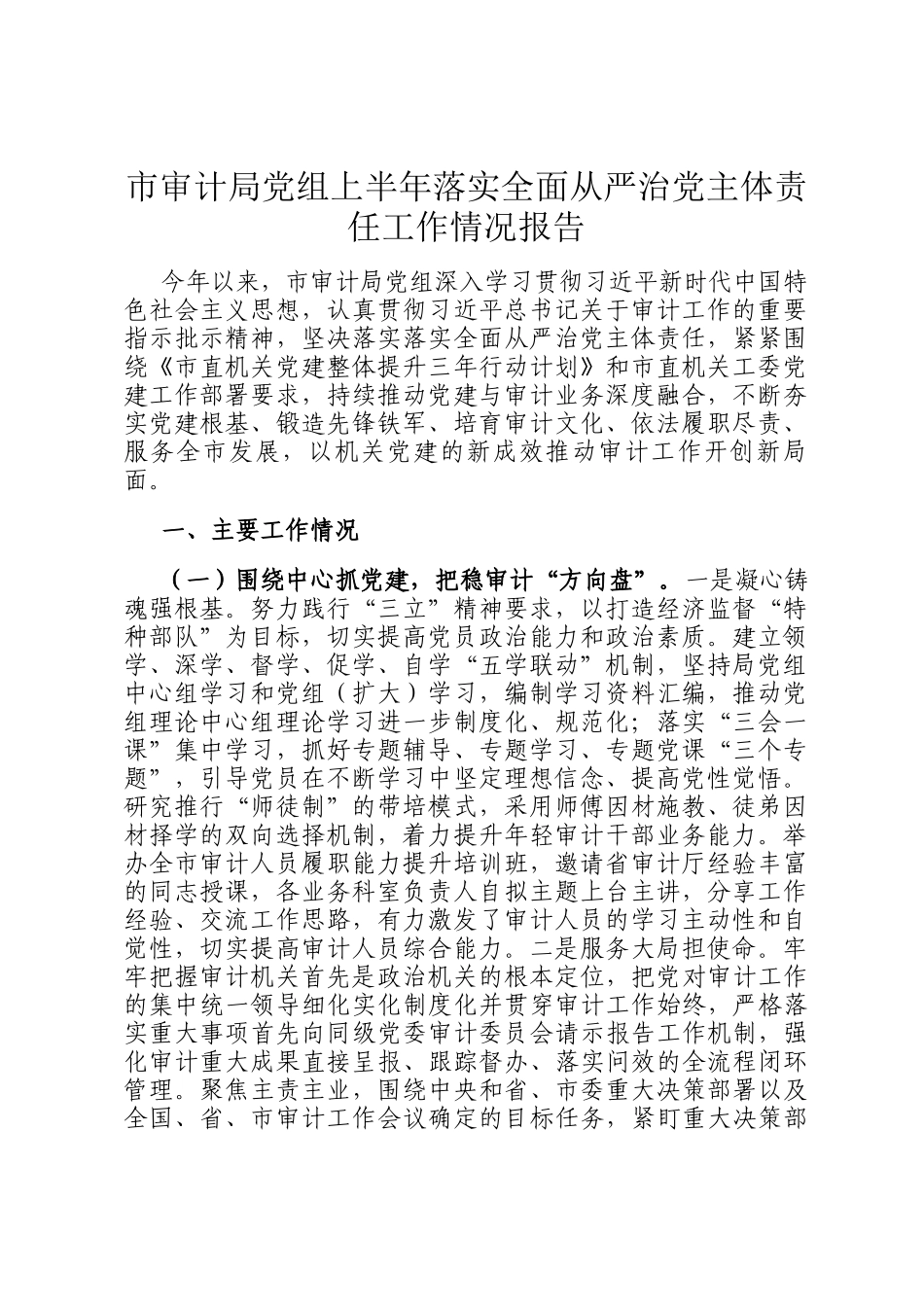 市审计局党组上半年落实全面从严治党主体责任工作情况报告_第1页