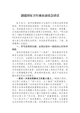 创建国家卫生城市动员会讲话