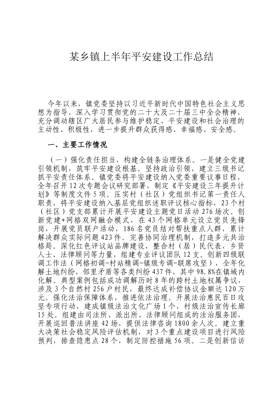 某乡镇上半年平安建设工作总结_第1页