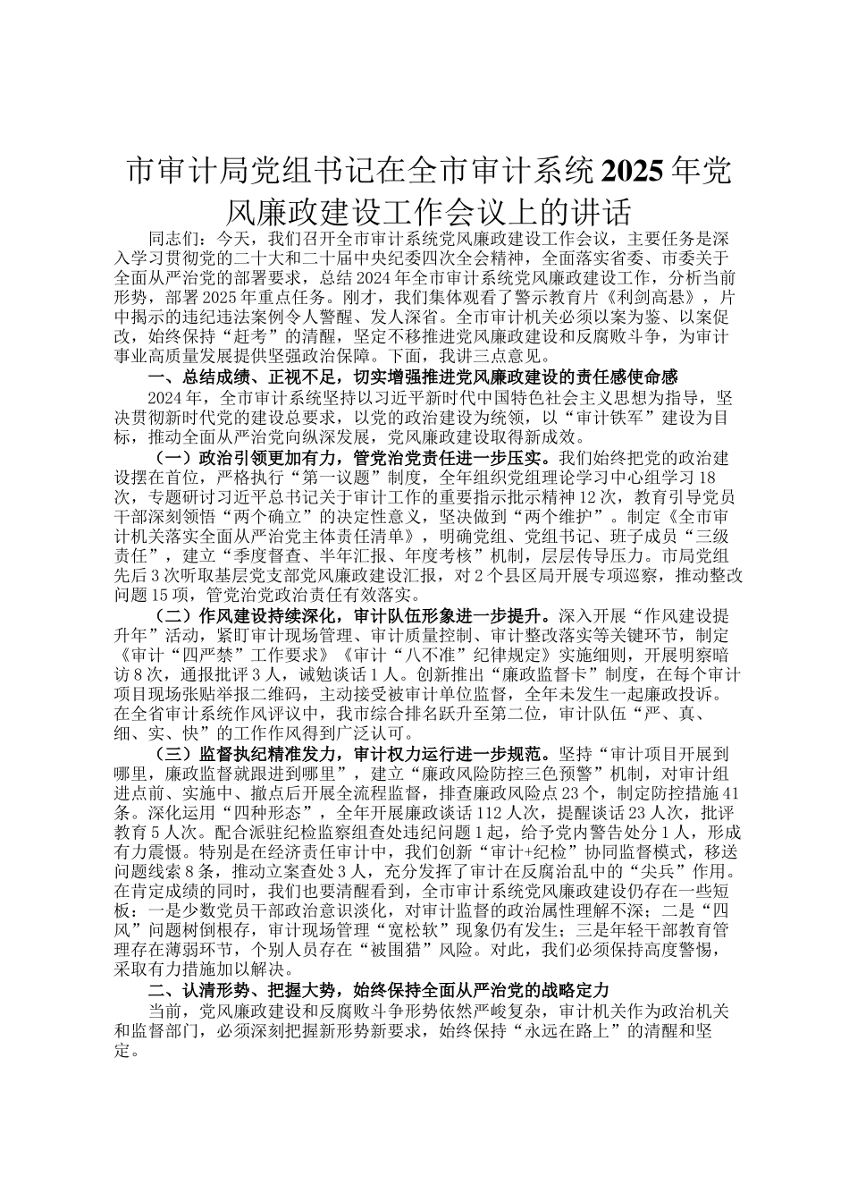 市审计局党组书记在全市审计系统2025年党风廉政建设工作会议上的讲话_第1页