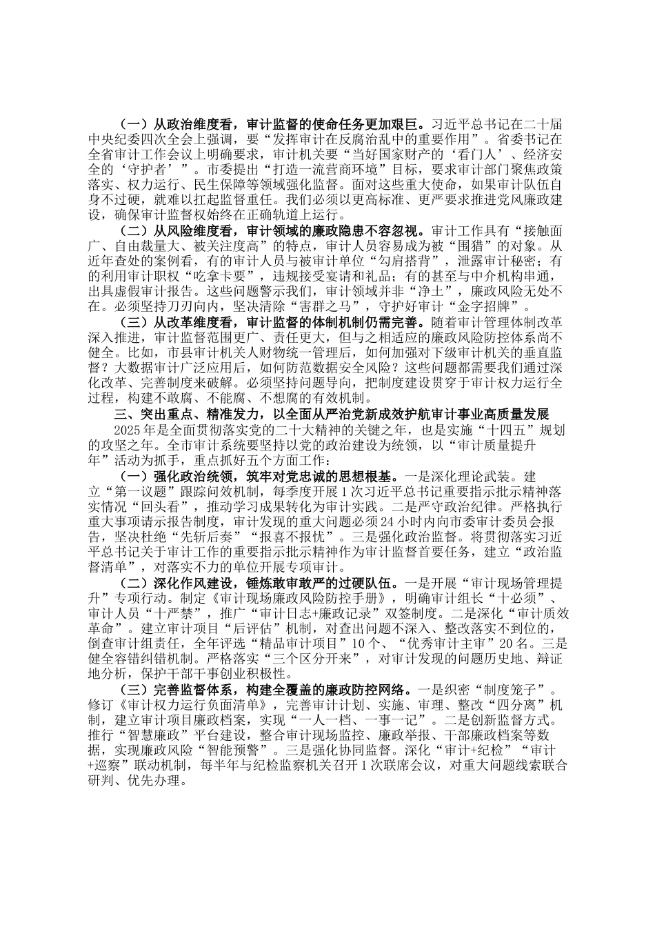 市审计局党组书记在全市审计系统2025年党风廉政建设工作会议上的讲话_第2页