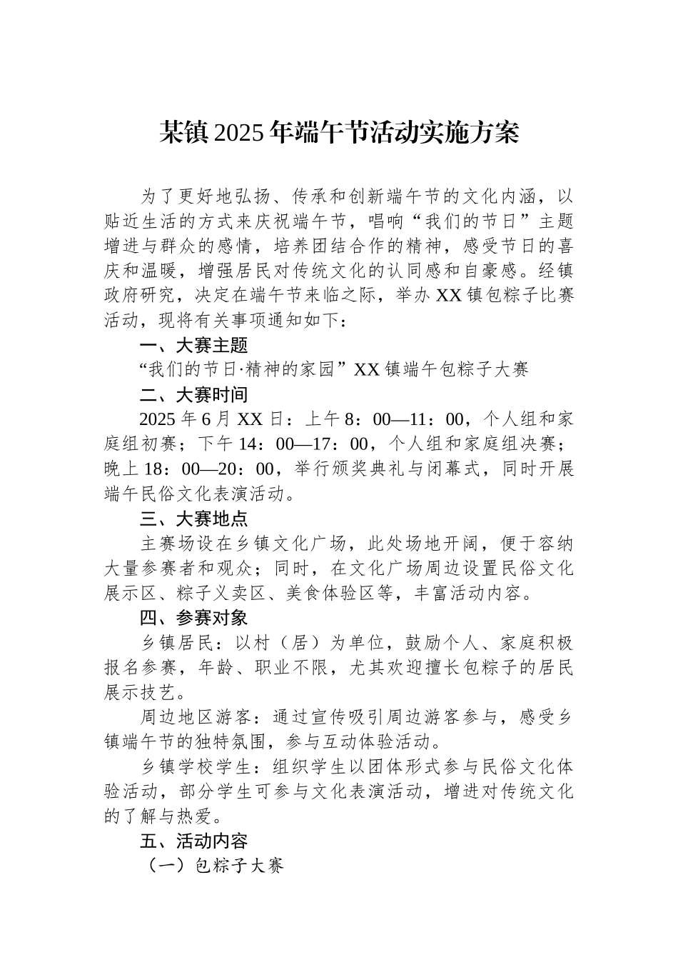 某镇2025年端午节活动实施方案_第1页