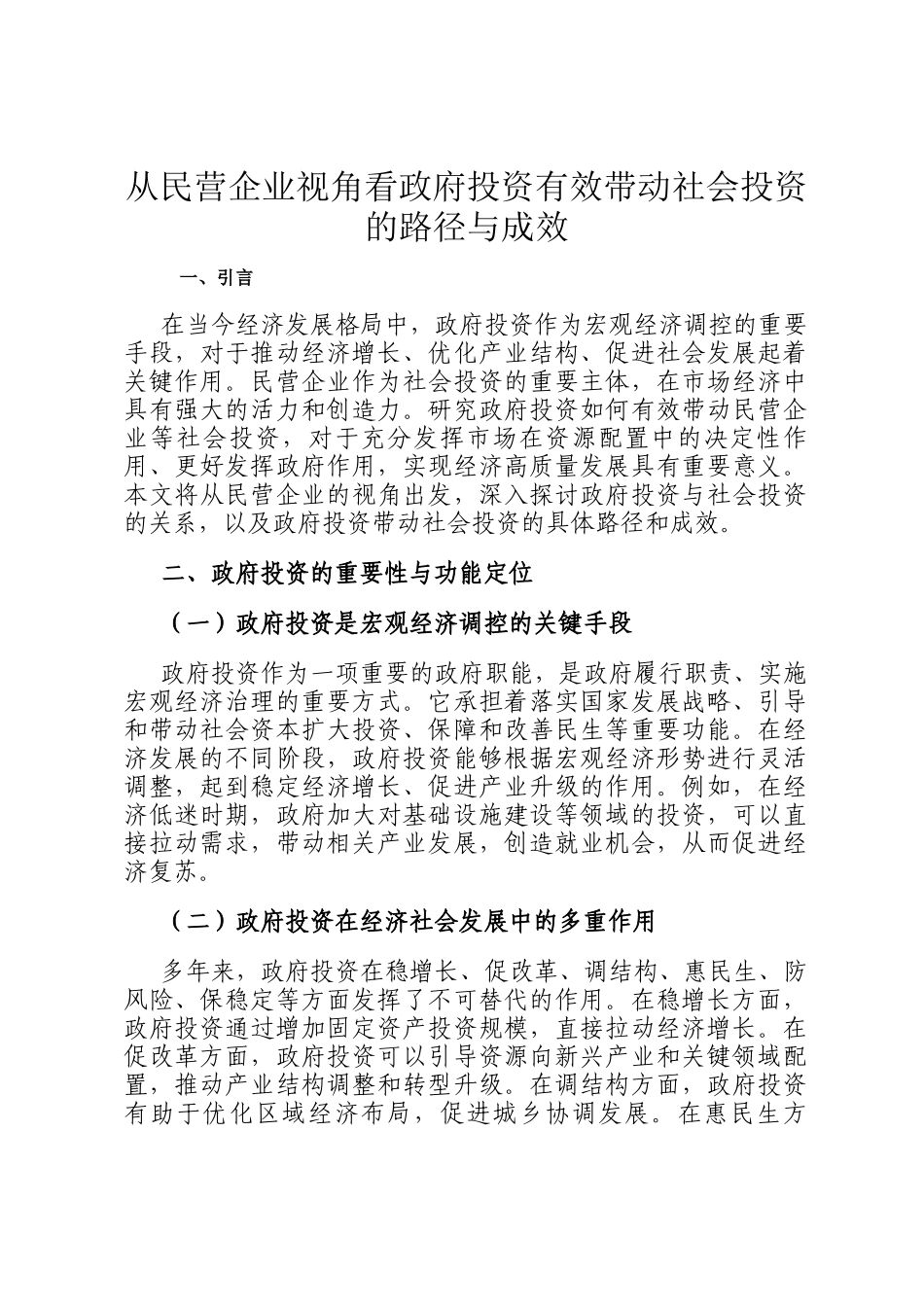 从民营企业视角看政府投资有效带动社会投资的路径与成效_第1页