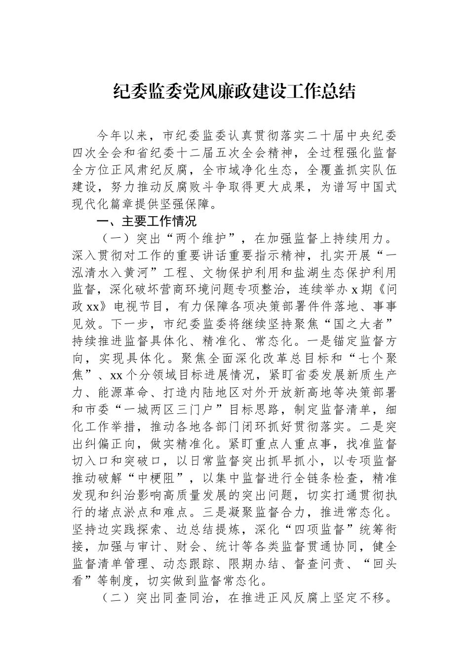 纪委监委党风廉政建设工作总结_第1页