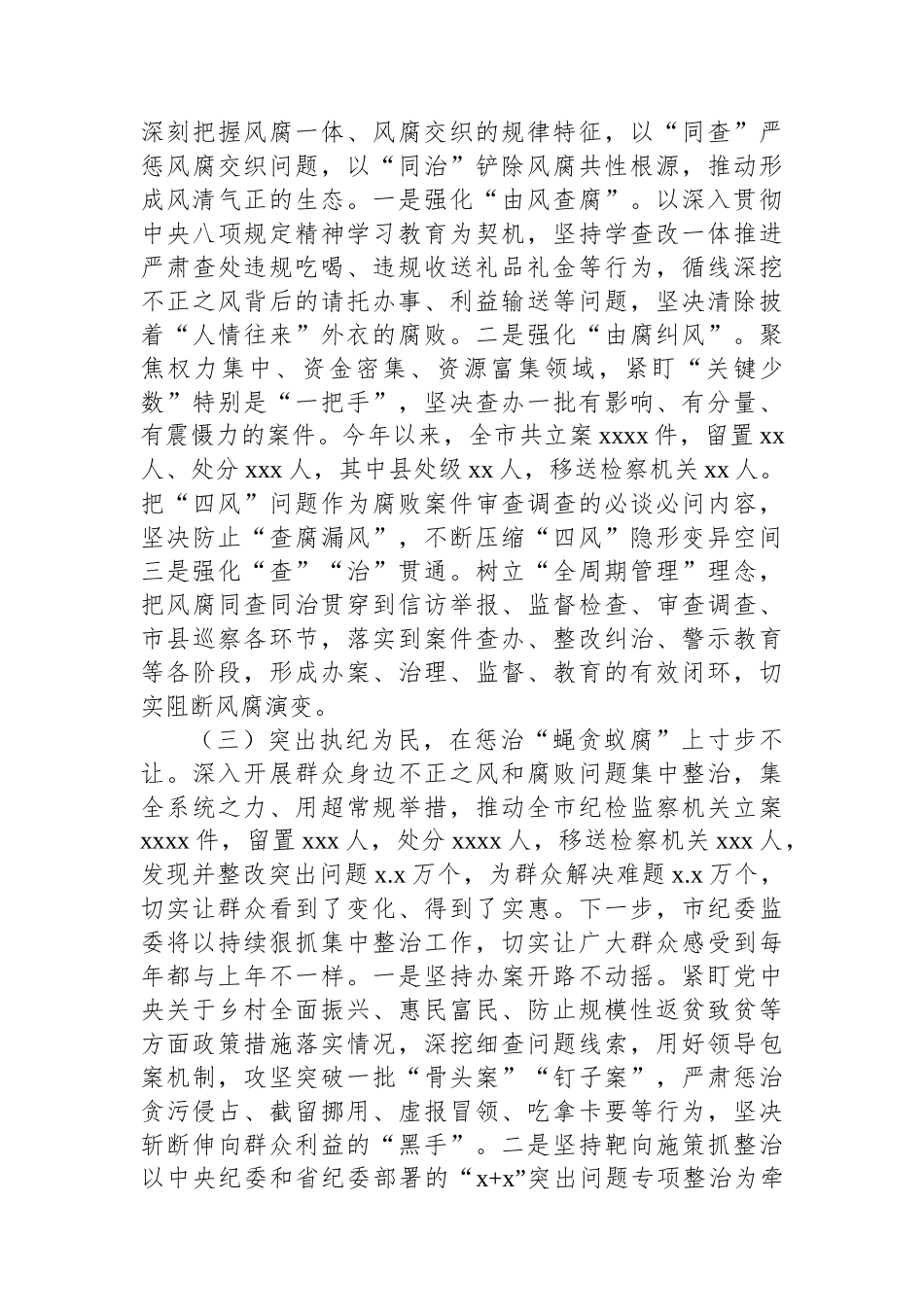 纪委监委党风廉政建设工作总结_第2页