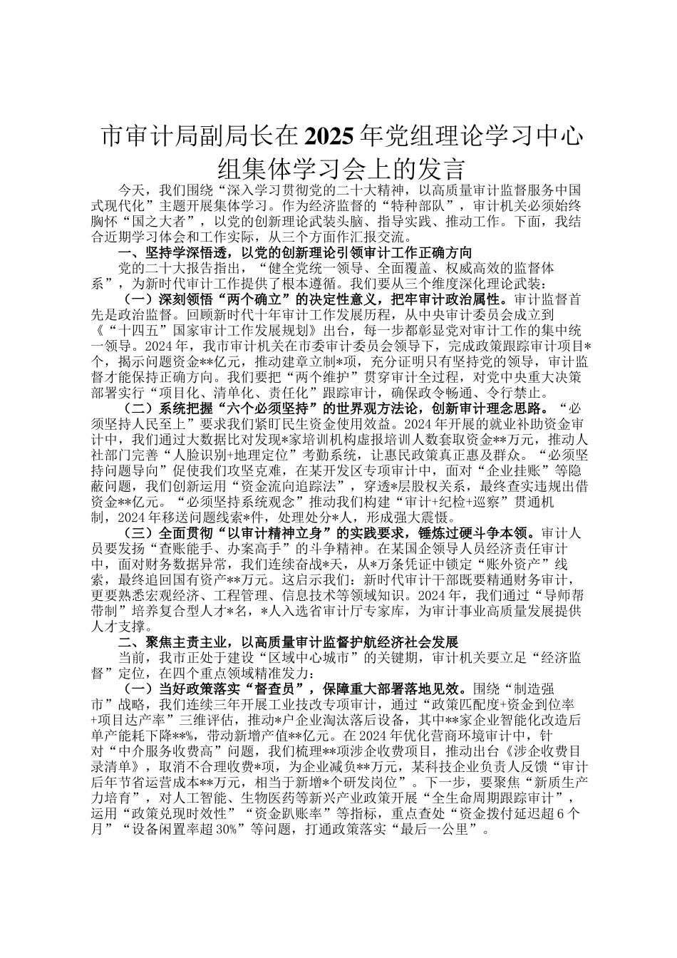 市审计局副局长在2025年党组理论学习中心组集体学习会上的发言_第1页