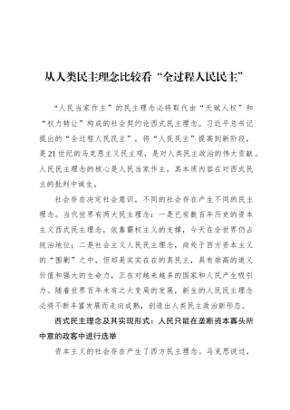 从人类民主理念比较看“全过程人民民主”