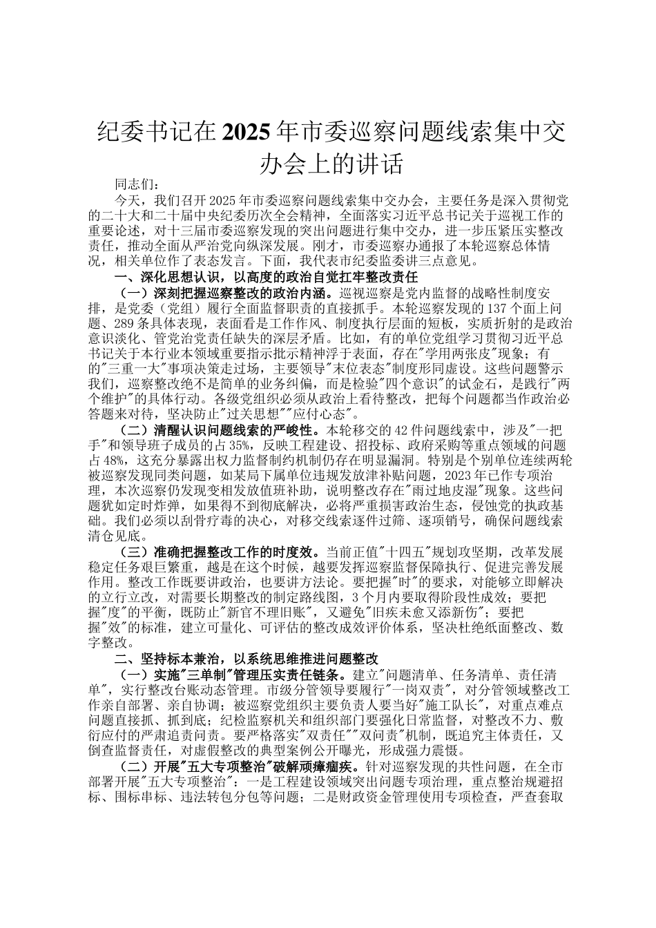 纪委书记在2025年市委巡察问题线索集中交办会上的讲话_第1页