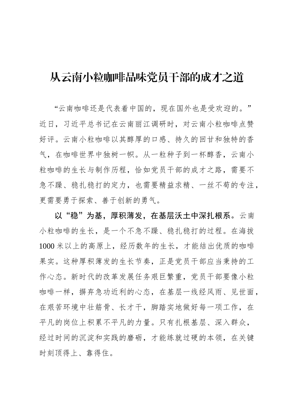 从云南小粒咖啡品味党员干部的成才之道_第1页