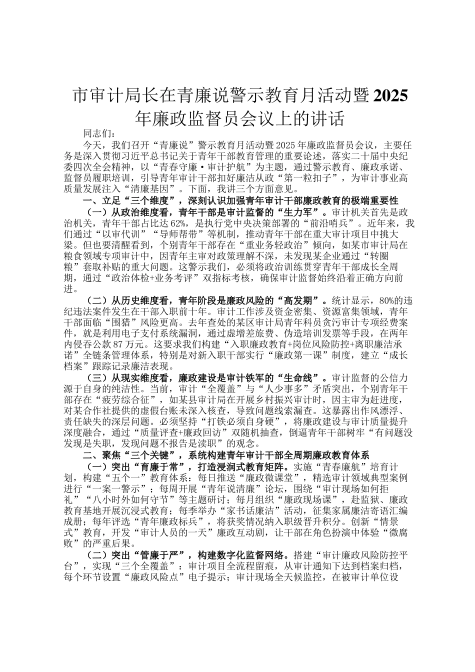 市审计局长在青廉说警示教育月活动暨2025年廉政监督员会议上的讲话_第1页