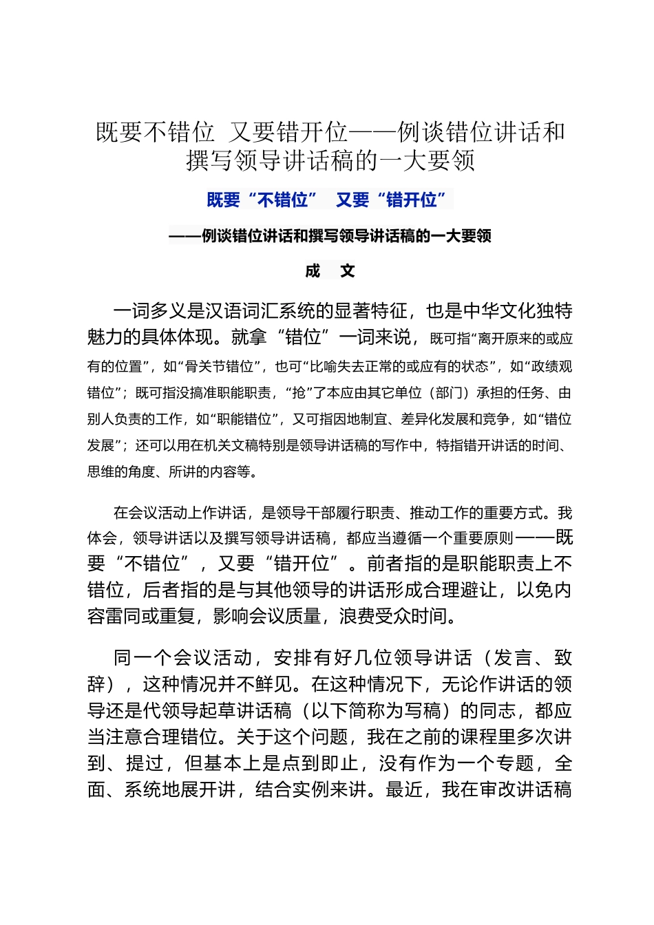 既要不错位 又要错开位——例谈错位讲话和撰写领导讲话稿的一大要领_第1页