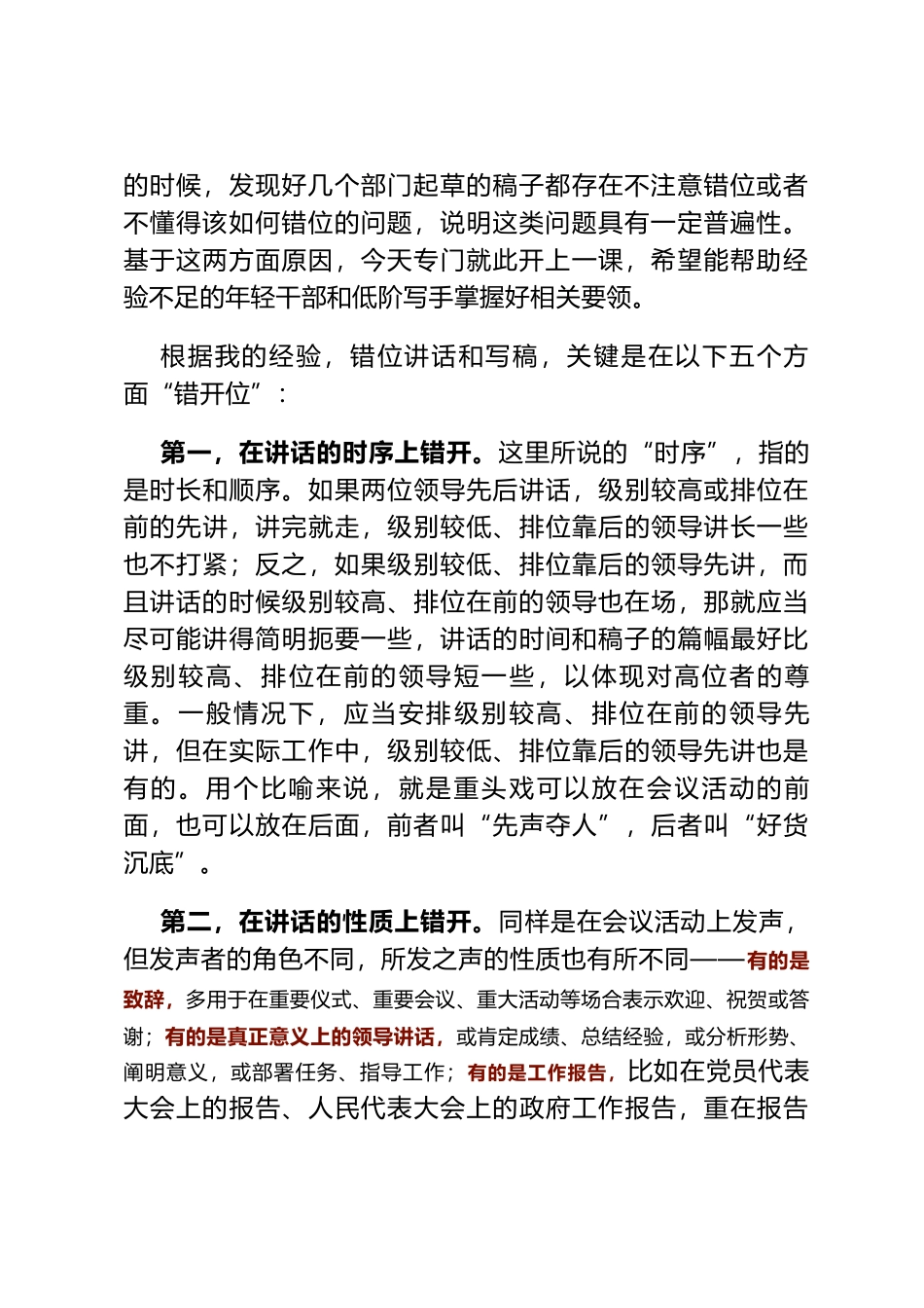 既要不错位 又要错开位——例谈错位讲话和撰写领导讲话稿的一大要领_第2页