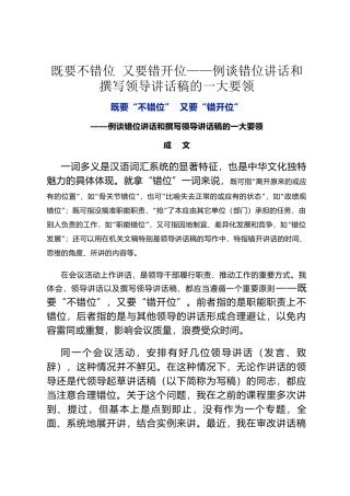 既要不错位 又要错开位——例谈错位讲话和撰写领导讲话稿的一大要领
